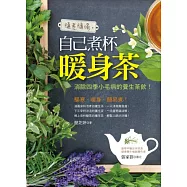 隨煮隨喝，自己煮杯暖身茶：消除四季小毛病的養生茶飲!