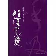 任真心適：李憲專書法創作展