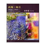 此地.他方：徐素霞作品集
