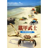 鐵甲武士：東沙島海濱蟹類