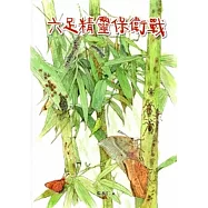 六足精靈保衛戰 [精裝]