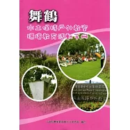 舞鶴水土保持戶外教室環境教育活動手冊