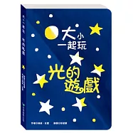大小一起玩：光的遊戲