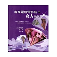 客家電視電影院-女人系列(女仨的婚事.女人家.桂花釀)-家用版 [5DVD]