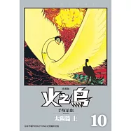 火之鳥10：太陽篇(上)(復刻版)