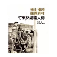 檜山邊境.觀霧森林：竹東林場職人傳