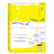 掉進牛奶裡的e和玉米罐頭上的π：從1089開始的16段不思議數學之旅