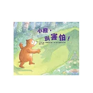 小熊，別害怕!