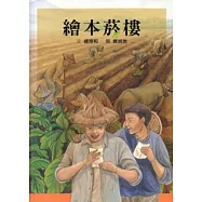 繪本菸樓 [精裝]