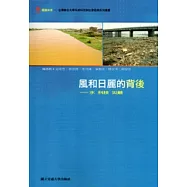 風和日麗的背後-水.科技.災難