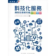 2012科技化服務應用及發展年鑑