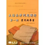 生活法律問題解析第一輯：實用與專業