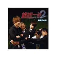 終極一班 2 劇照紀念冊