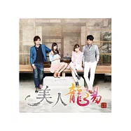 美人龍湯故事寫真