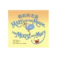 瑪莉與老鼠