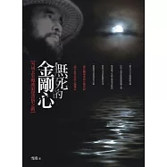 無死的金剛心：雪域玄奘瓊波浪覺證悟之路