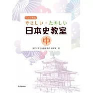 やさしい・たのしい日本史教室(中)(書)
