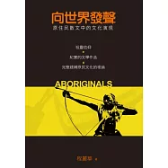 向世界發聲：原住民散文中的文化演現