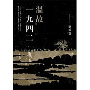 溫故一九四二：劉震雲中篇小說選