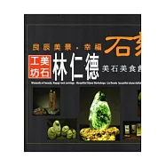 良辰美景.幸福石刻：美石工坊林仁德美石美食創作集