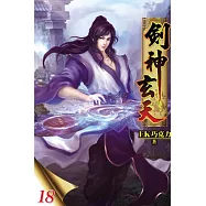 劍神玄天18
