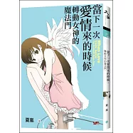 當下一次愛情來的時候：轉動女神的魔法門