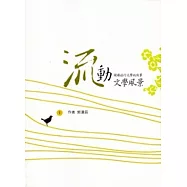 流動文學風景：閱讀旅行文學的故事