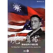 虎躍鷹揚：陳納德與中國抗戰 [DVD]