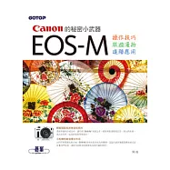 Canon 的秘密小武器：EOS-M 操作技巧x旅遊漫拍x進階應用