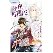 狩獵日記系列：今夜打魔王