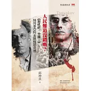 人民難道沒錯嗎?：《怒吼吧，中國!》.特列季亞科夫與梅耶荷德(附劇本光碟)