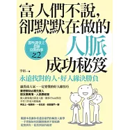 富人們不說，卻默默在做的人脈成功秘笈：永遠找對的人，好人緣決勝負:那些課堂上老師沒教的事之2
