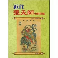 近代張天師史料彙編