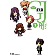 GJ部 1