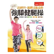 活到99，能蹲又能走的 強膝健腿操：這樣練，讓你腰不痠、膝不痛、腳不麻! (隨書附贈動出好腿力60分鐘DVD)