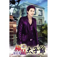 極品太子爺47