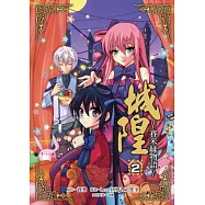 城隍 賽米絲物語 2(漫畫版)