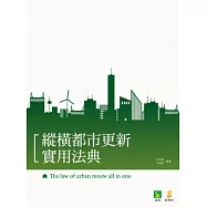 縱橫都市更新實用法典