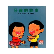 牙齒的故事