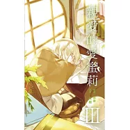 親愛的愛蜜莉 3