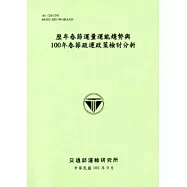 歷年春節運量運能趨勢與100年春節疏運政策檢討分析[101淺綠]