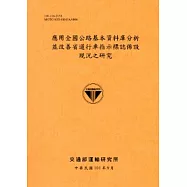 應用全國公路基本資料庫分析並改善省道行車指示標誌佈設現況之研究[101銘黃]