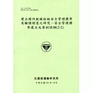 建立國內航線船舶安全管理標準及驗證制度之研究-安全管理標準建立及案例試辦(2/2)[101淺綠]