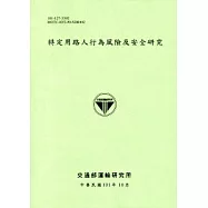 特定用路人行為風險及安全研究[101淺綠]