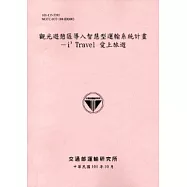 觀光遊憩區導入智慧型運輸系統計畫-i3 Travel 愛上旅遊[101粉]