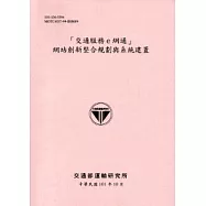 交通服務e網通網站創新整合規劃與系統建置[101粉]