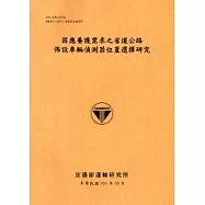 因應養護需求之省道公路佈設車輛偵測器位置選擇研究[101銘黃]