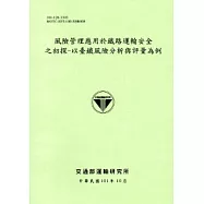 風險管理應用於鐵路運輸安全之初探-以臺鐵風險分析與評量為例[101淺綠]