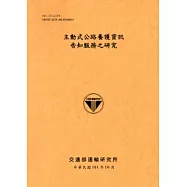 主動式公路養護資訊告知服務之研究[101銘黃]