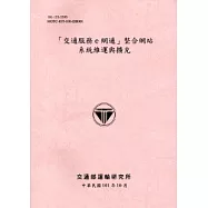 交通服務e網通整合網站系統維運與擴充[101粉]